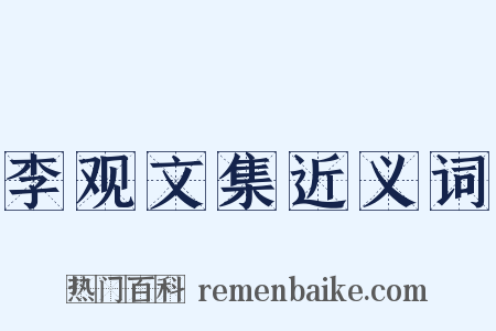 李观文集近义词是什么意思的图片